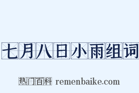七月八日小雨组词是什么意思的图片
